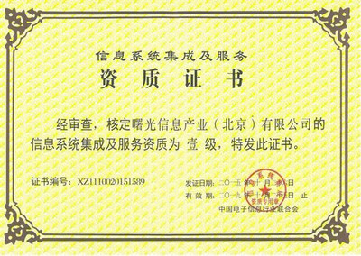 曙光斬獲“信息系統(tǒng)集成及服務(wù)資質(zhì)”一級(jí)證書(shū)，強(qiáng)化網(wǎng)頁(yè)和網(wǎng)站設(shè)計(jì)實(shí)力